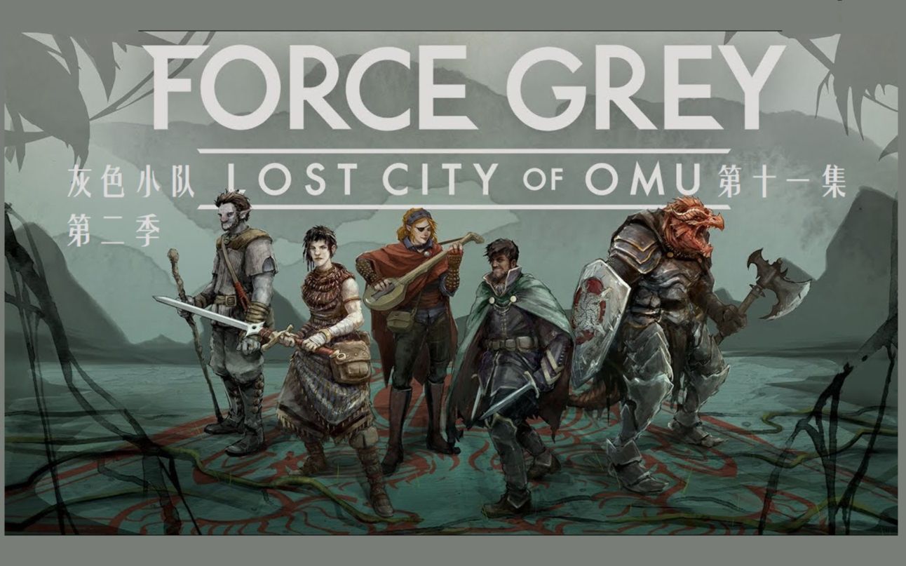 【跑团真人实况】灰色小队第二季