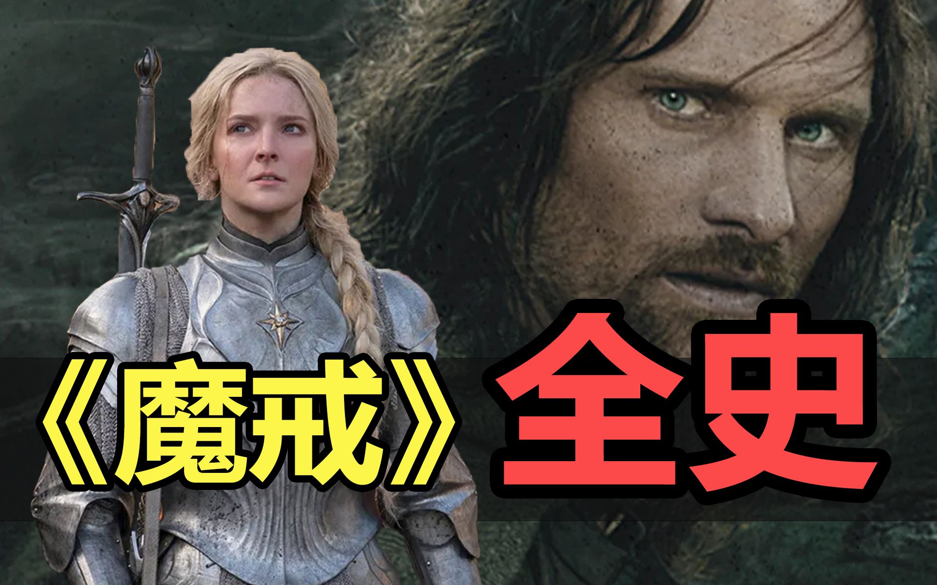 【魔戒全史】中土世界历史解说