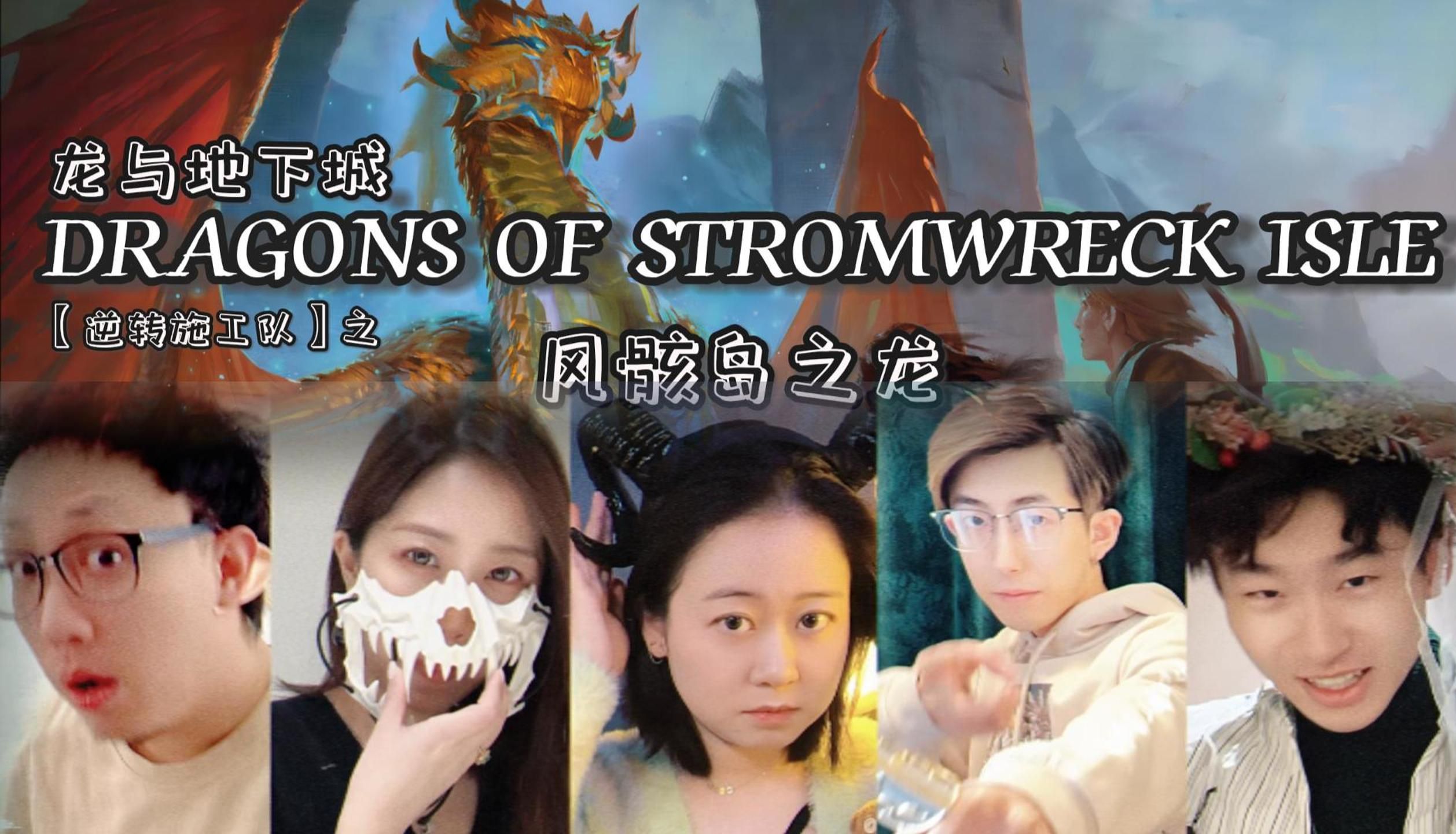 【DnD真人线下跑团】风骸岛之龙