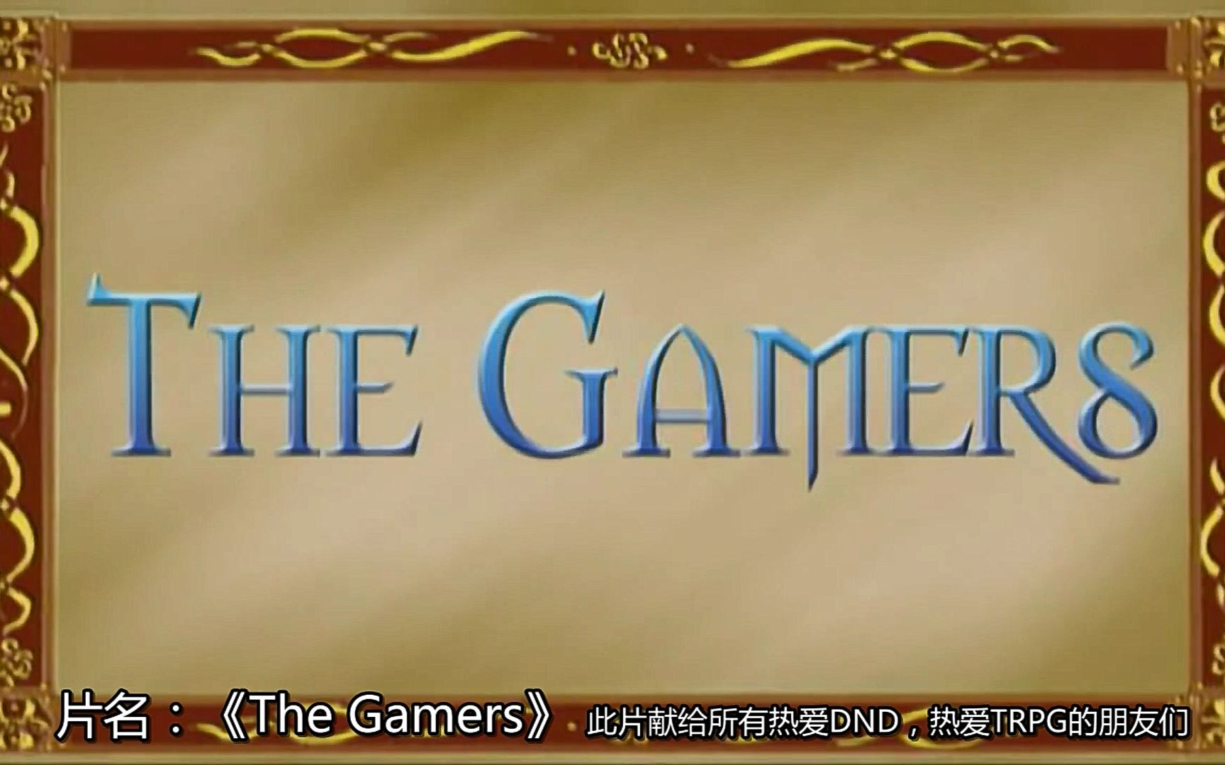 【TheGamers系列】呆瓜的崛起1